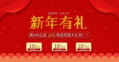 新年有礼详情促销优惠券海报