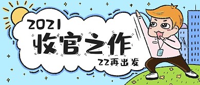 卡通手绘年会宣传公众号封面