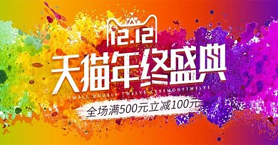 电商双十二购物节狂欢颜料渐变banner