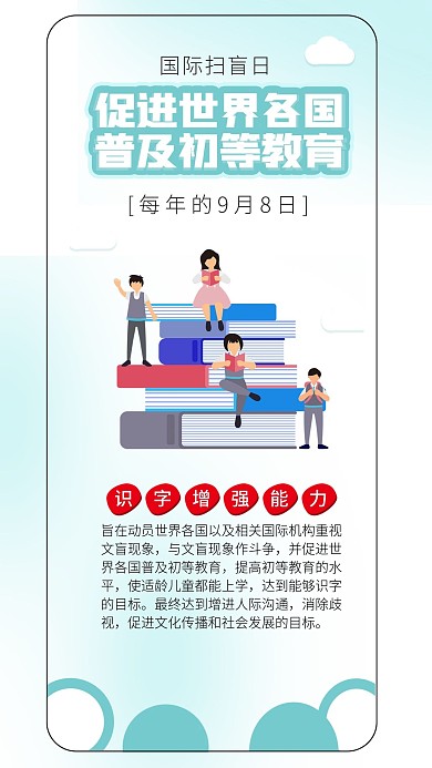 国际扫盲日看书阅读知识学习公益海报