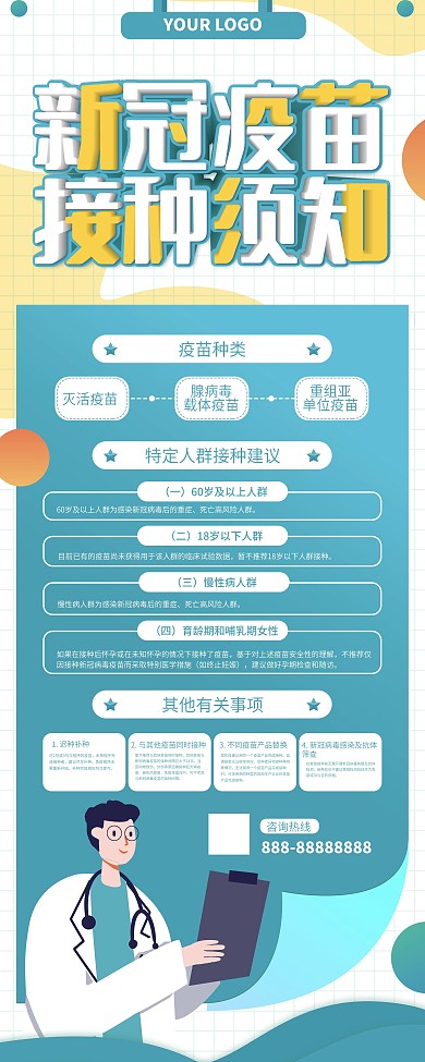 新型冠状病毒疫苗接种须知展架