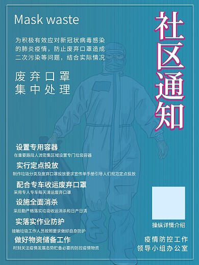 废弃口罩集中处理通知社区宣传海报