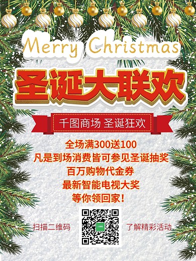 商场圣诞活动促销圣诞白色松枝吊坠宣传海报