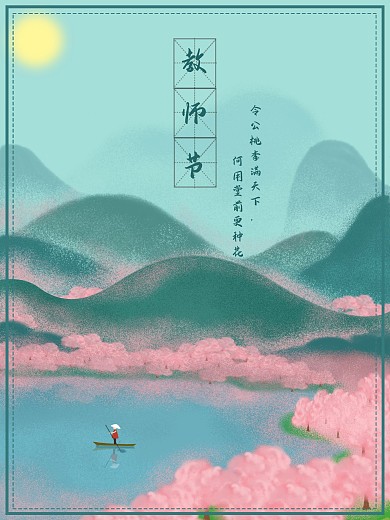 原创手绘教师节海报