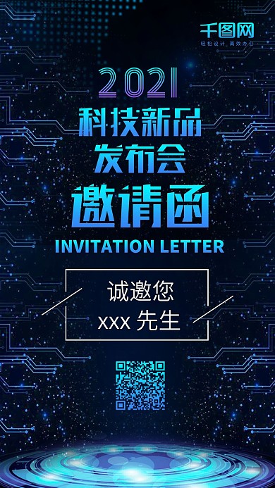 科技发布会邀请函蓝色智能手机配图