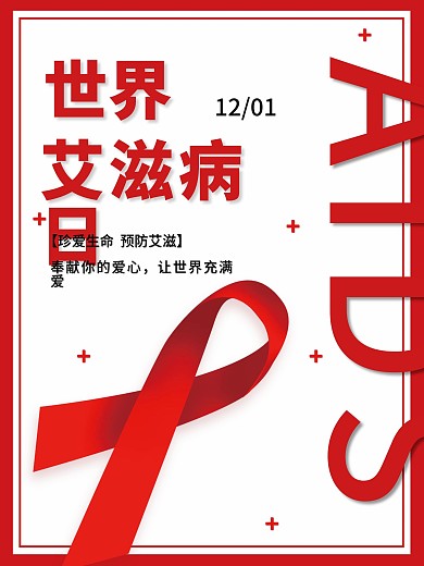 世界艾滋病日海报