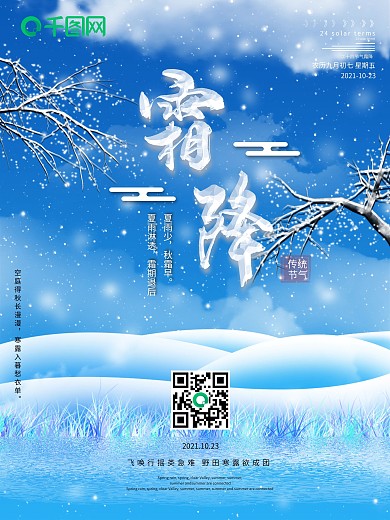 二十四节气霜降宣传海报