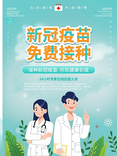 新冠疫苗免费接种公益海报清新简约蓝绿色