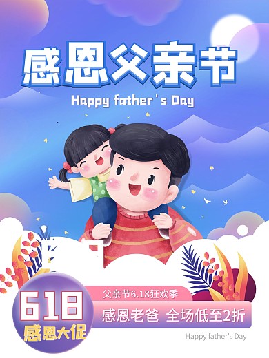 感恩父亲节618促销海报