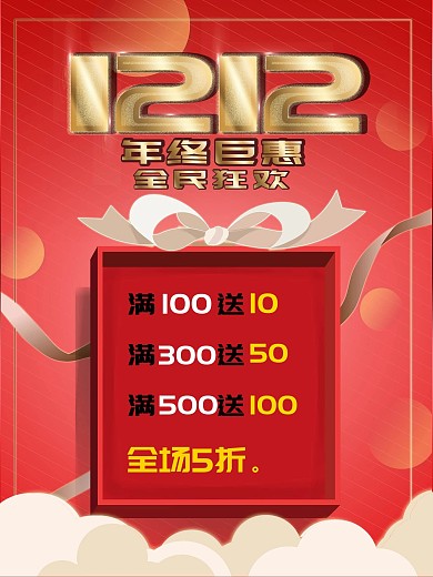 双12节日电商广告海报