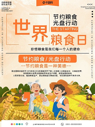 世界粮食日公益宣传海报