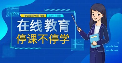 原创在线教育停课不停学海报宣传图