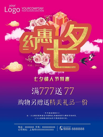 约惠七夕商场活动促销宣传海报设计