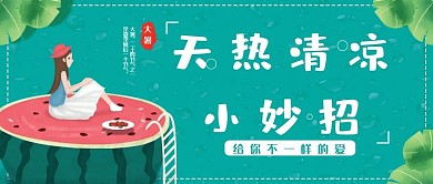 创意卡通大暑节气公众号封面