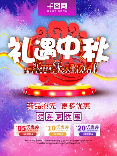 C4D礼遇中秋促销海报