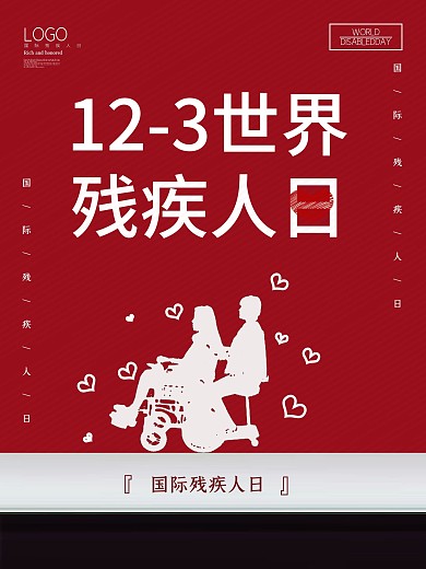 世界残疾人日公益海报