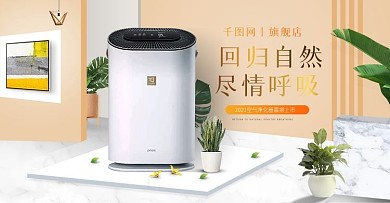 淘宝天猫家居立体场景风格电器净化器海报