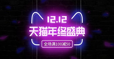 电商双十二夜光灯光碎片霓虹灯banner