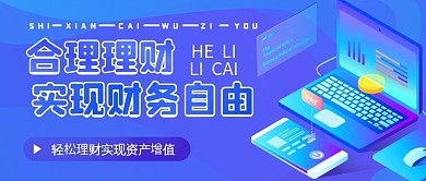 你不理财财不理你金融公众号封面