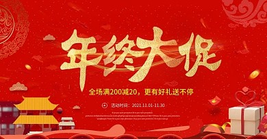 红色大气年终钜惠促销海报