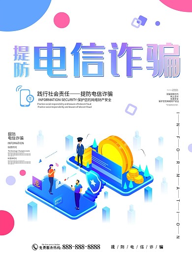 2.5D电信诈骗海报