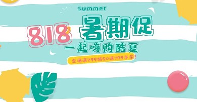 简约清新风淘宝818暑期促海报