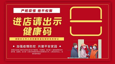 新冠疫情严防疫情不松懈健康码扫码展牌