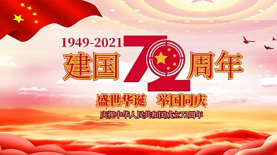 建国70周年华诞国庆祖国10.1典礼