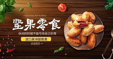 淘宝黑金风坚果零食碧根果首页海报