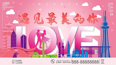 日记情人节宣传展板