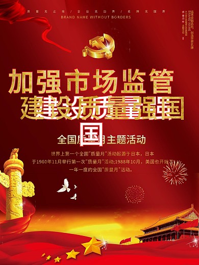 平面高端红色简洁创意九月质量月宣传海报