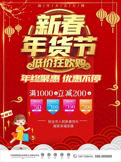 新春年货节促销海报