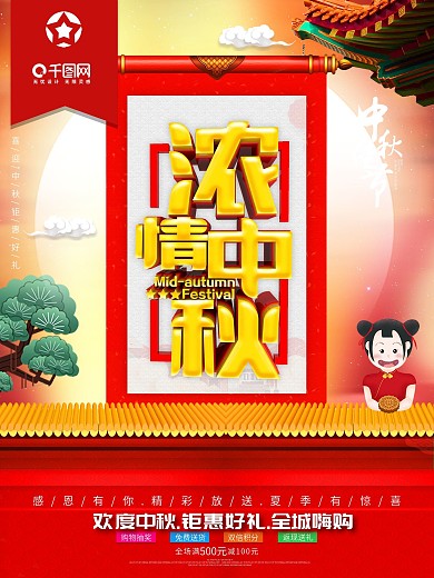 红色大气浓情中秋促销海报