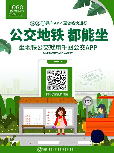 公交车扫码乘车优惠宣传海报