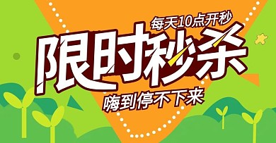 淘宝首页banner限时秒杀