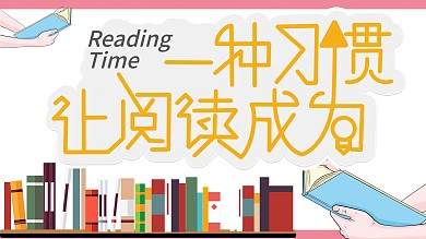 简约卡通阅读文化墙