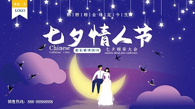 唯美七夕情人节节日展板