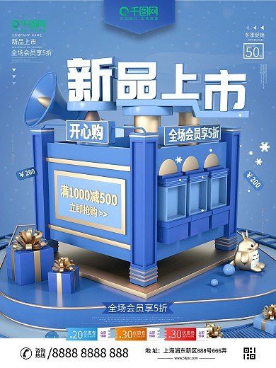 原创C4D蓝色冬季促销新品上市促销海报