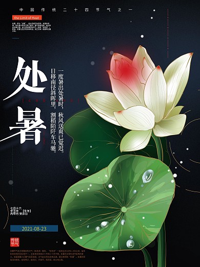 手绘文艺处暑节气海报