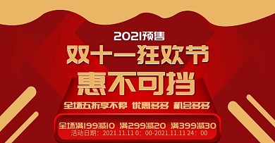 双11预售红色大促banner