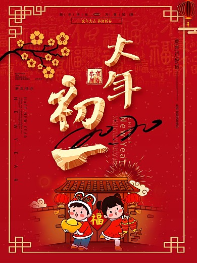大年初一喜庆中国红海报