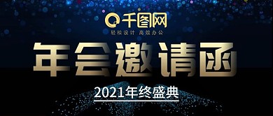 深色炫酷年会邀请函公众号封面