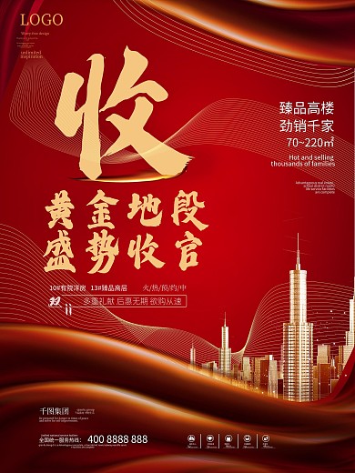 红金地产收官热销清盘海报展架
