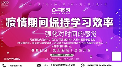 创意疫情期间保持学习效率展板