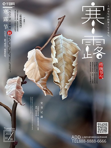 原创手绘二十四节气之寒露节日宣传海报
