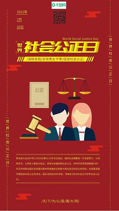 红色大气简约扁平风社会公正日手机用图