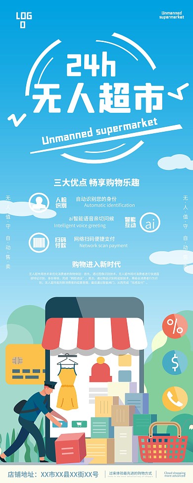 扁平风卡通矢量简约24h无人超市展板
