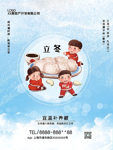 房地产开发二十四节气冬至立冬饺子海报