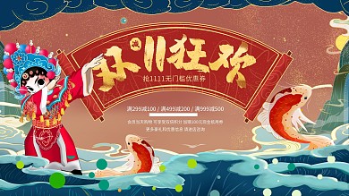 双十一狂欢国潮中国风手绘展板