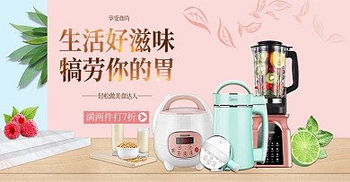 电商清新风格家用电器厨房小家电促销海报